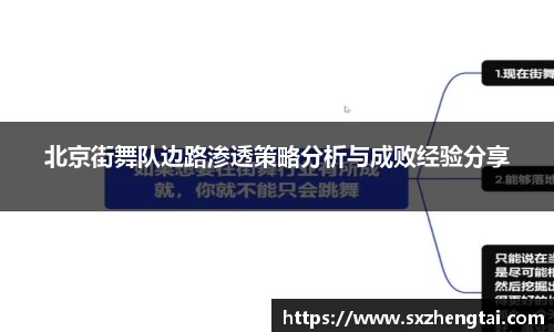 北京街舞队边路渗透策略分析与成败经验分享