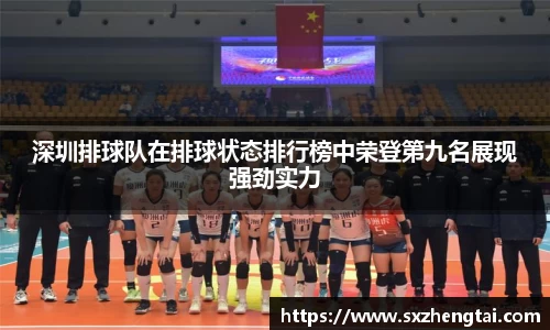 深圳排球队在排球状态排行榜中荣登第九名展现强劲实力