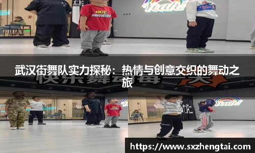 武汉街舞队实力探秘：热情与创意交织的舞动之旅