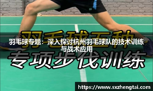 羽毛球专题：深入探讨杭州羽毛球队的技术训练与战术应用