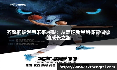 齐麟的崛起与未来展望：从篮球新星到体育偶像的成长之路