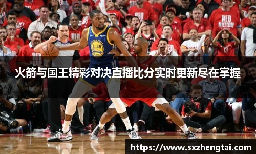 火箭与国王精彩对决直播比分实时更新尽在掌握