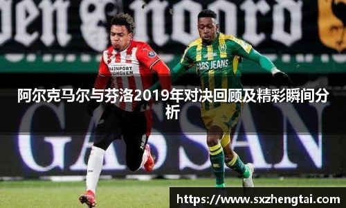阿尔克马尔与芬洛2019年对决回顾及精彩瞬间分析