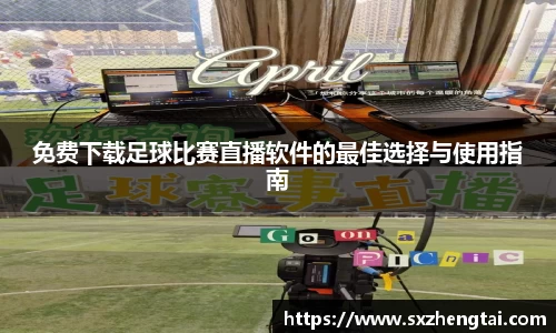 免费下载足球比赛直播软件的最佳选择与使用指南