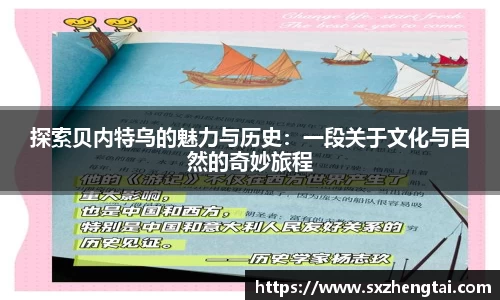 探索贝内特乌的魅力与历史：一段关于文化与自然的奇妙旅程